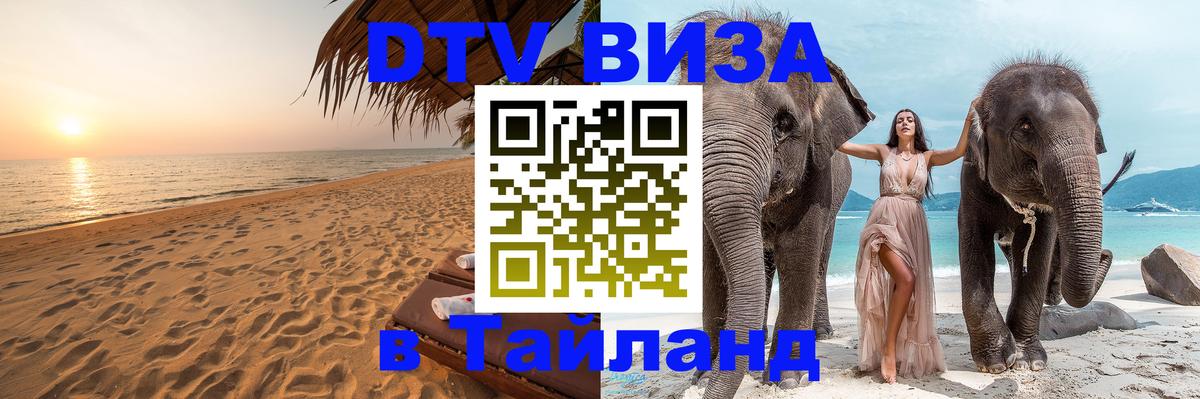 Цены на DTV визу в Таиланд — пакеты услуг, достаточно даже паспорта - 04.10.2025 