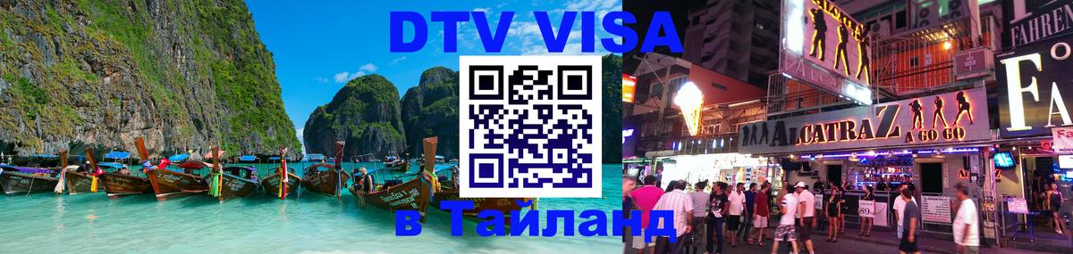DTV виза Тайланд 