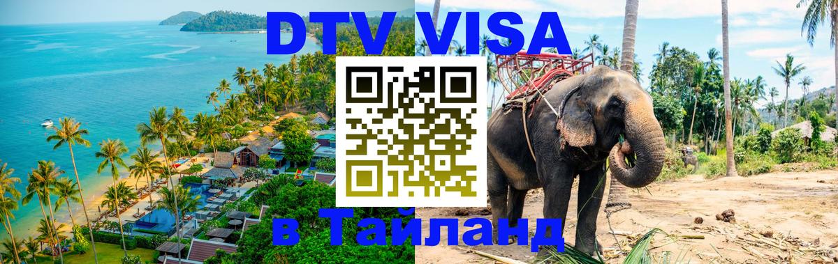 Купить DTV визу в Таиланд 